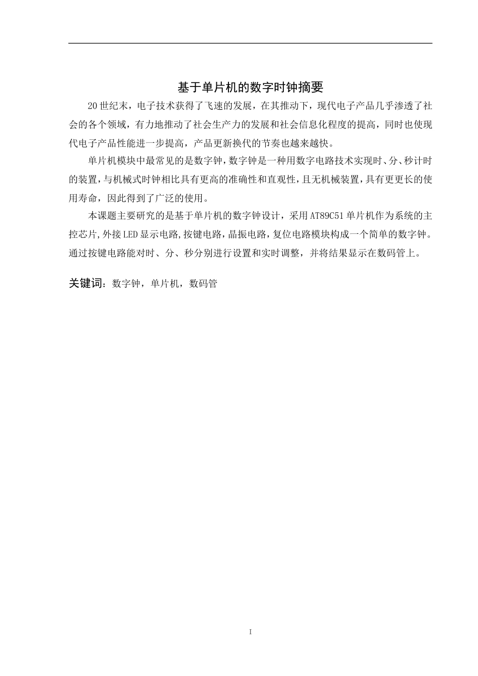 基于单片机的数字钟设计-(1)._第1页