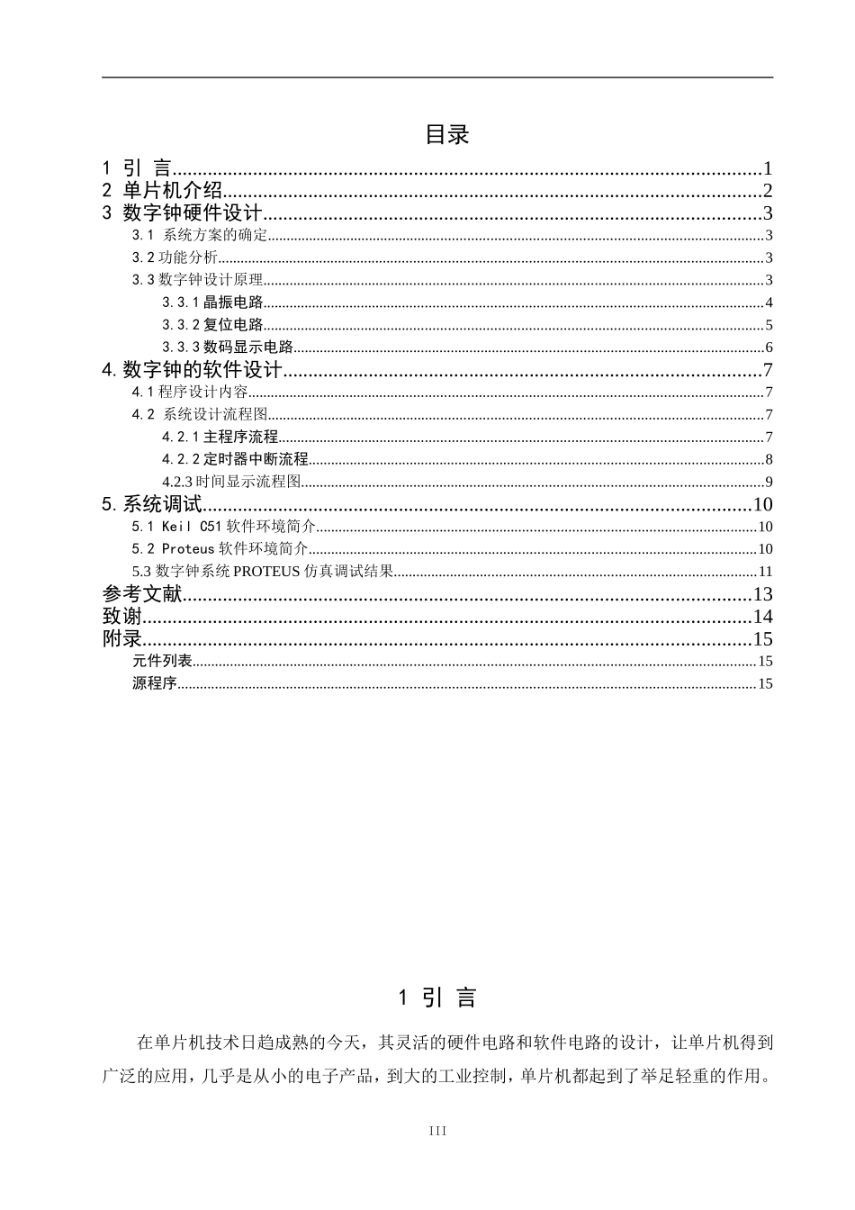 基于单片机的数字钟设计-(1)._第3页