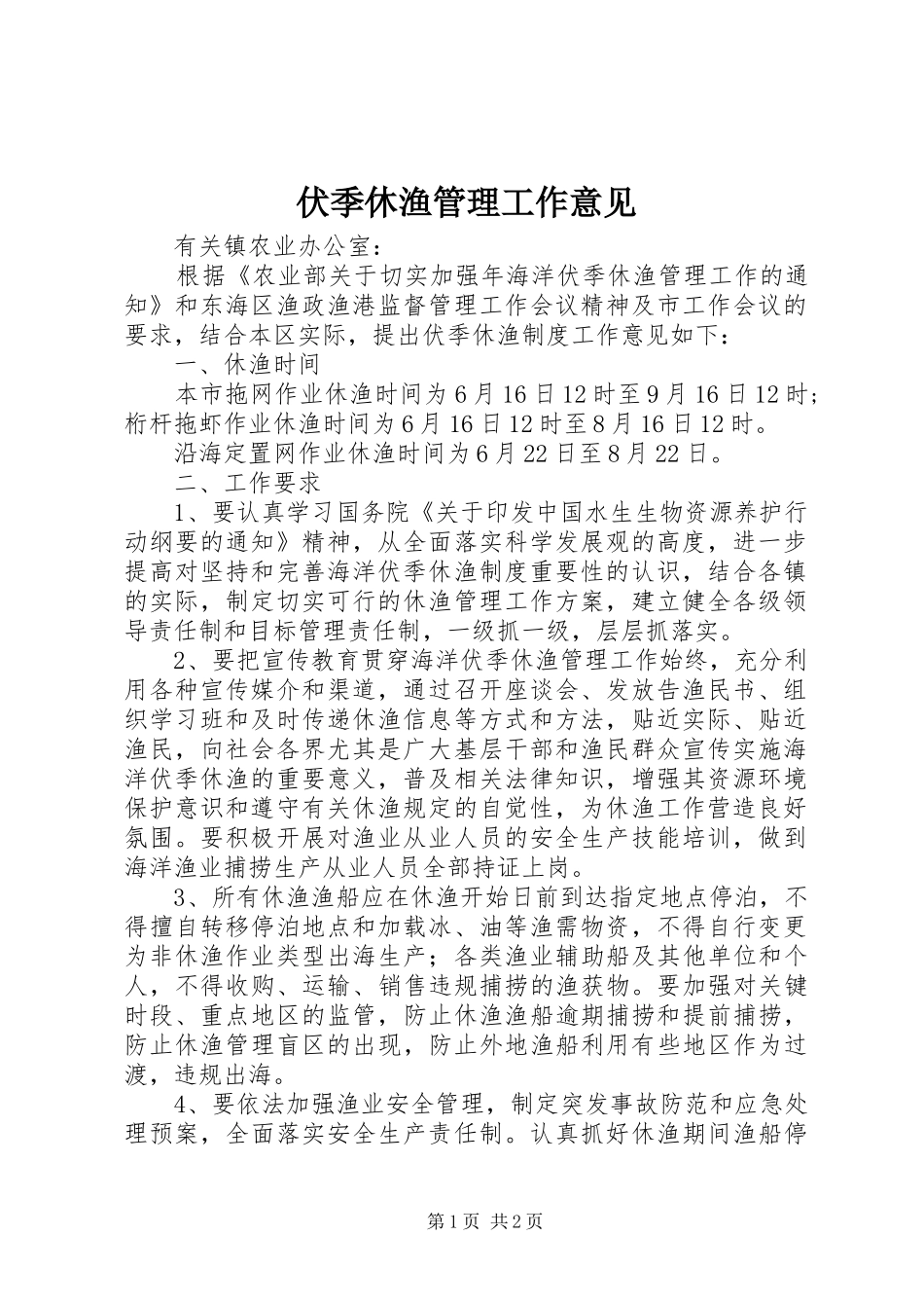 2024年伏季休渔管理工作意见_第1页