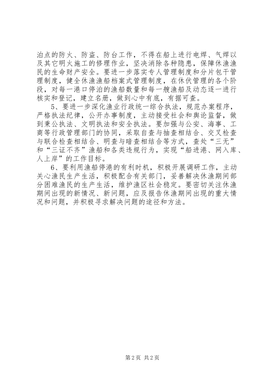 2024年伏季休渔管理工作意见_第2页
