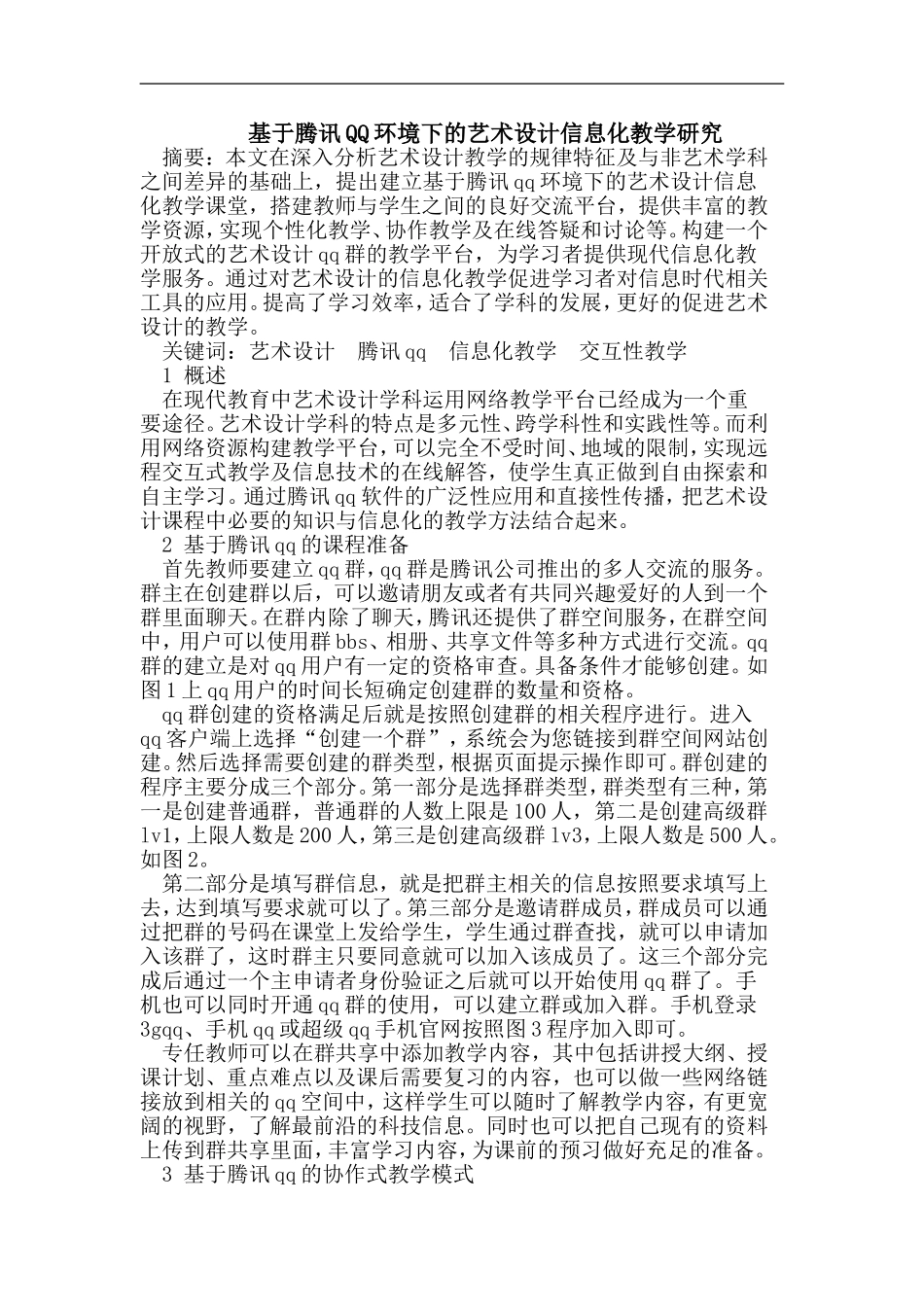 基于腾讯QQ环境下的艺术设计信息化教学研究_第1页