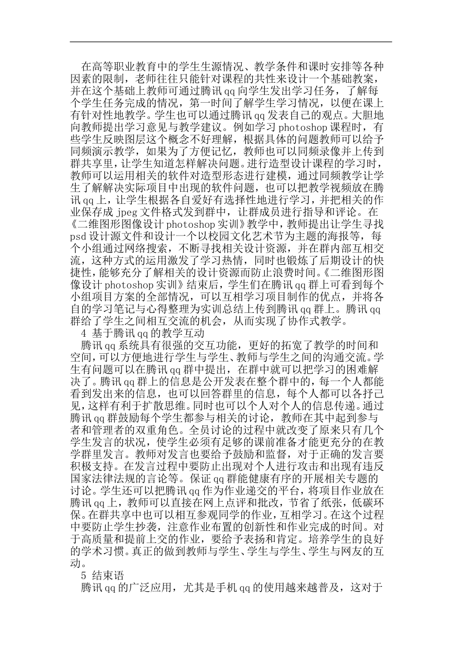 基于腾讯QQ环境下的艺术设计信息化教学研究_第2页