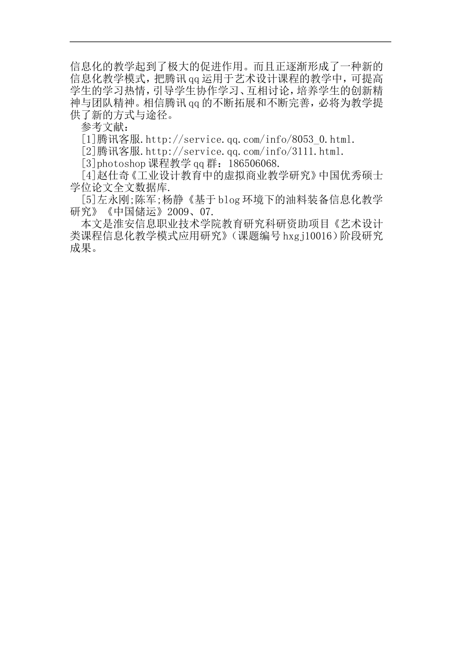 基于腾讯QQ环境下的艺术设计信息化教学研究_第3页