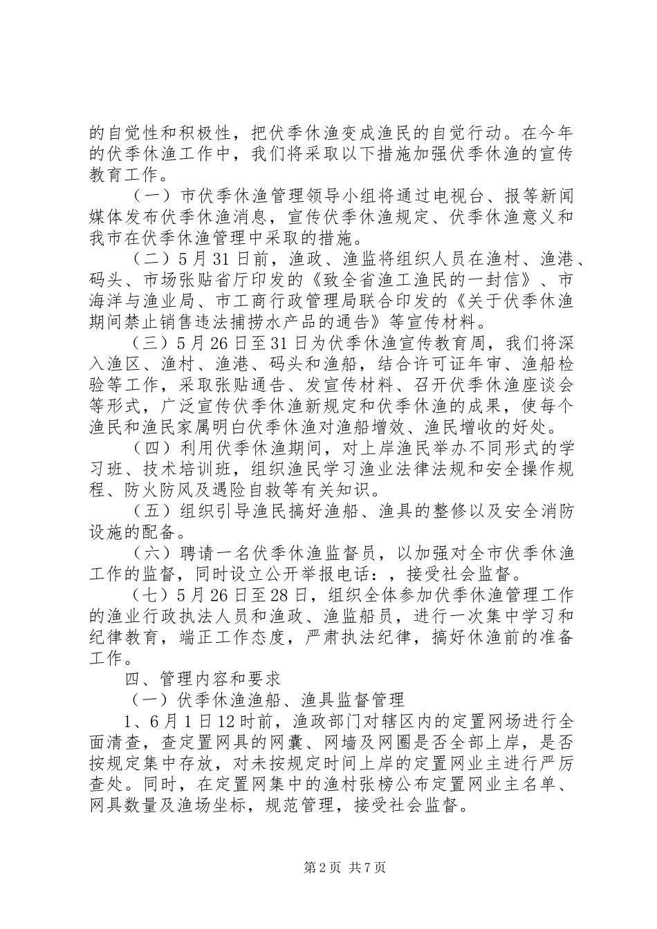 2024年伏季休渔管理活动方案_第2页