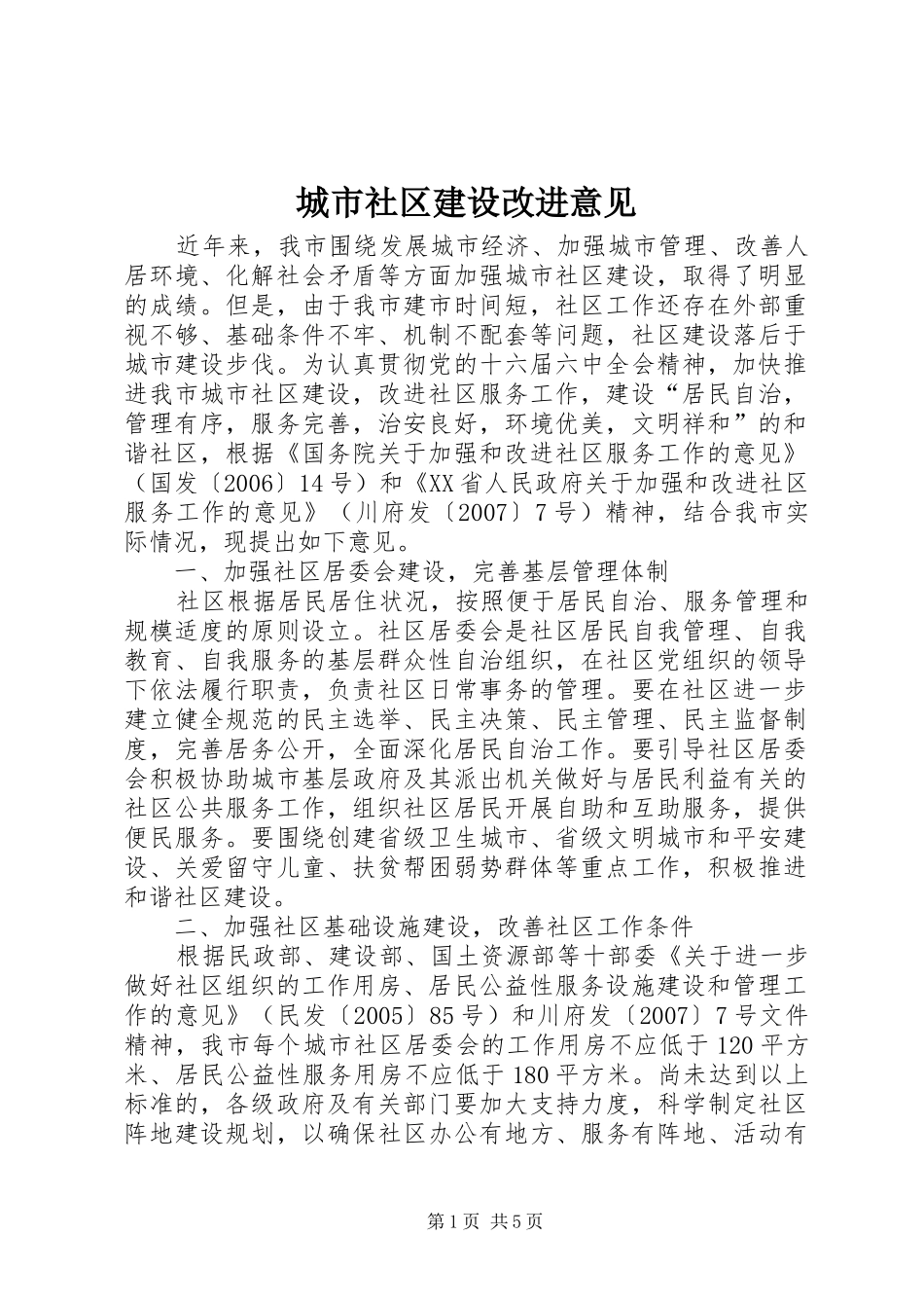 2024年城市社区建设改进意见_第1页