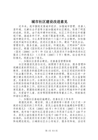 2024年城市社区建设改进意见