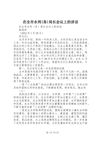 2024年在全市水利务局长会议上的致辞