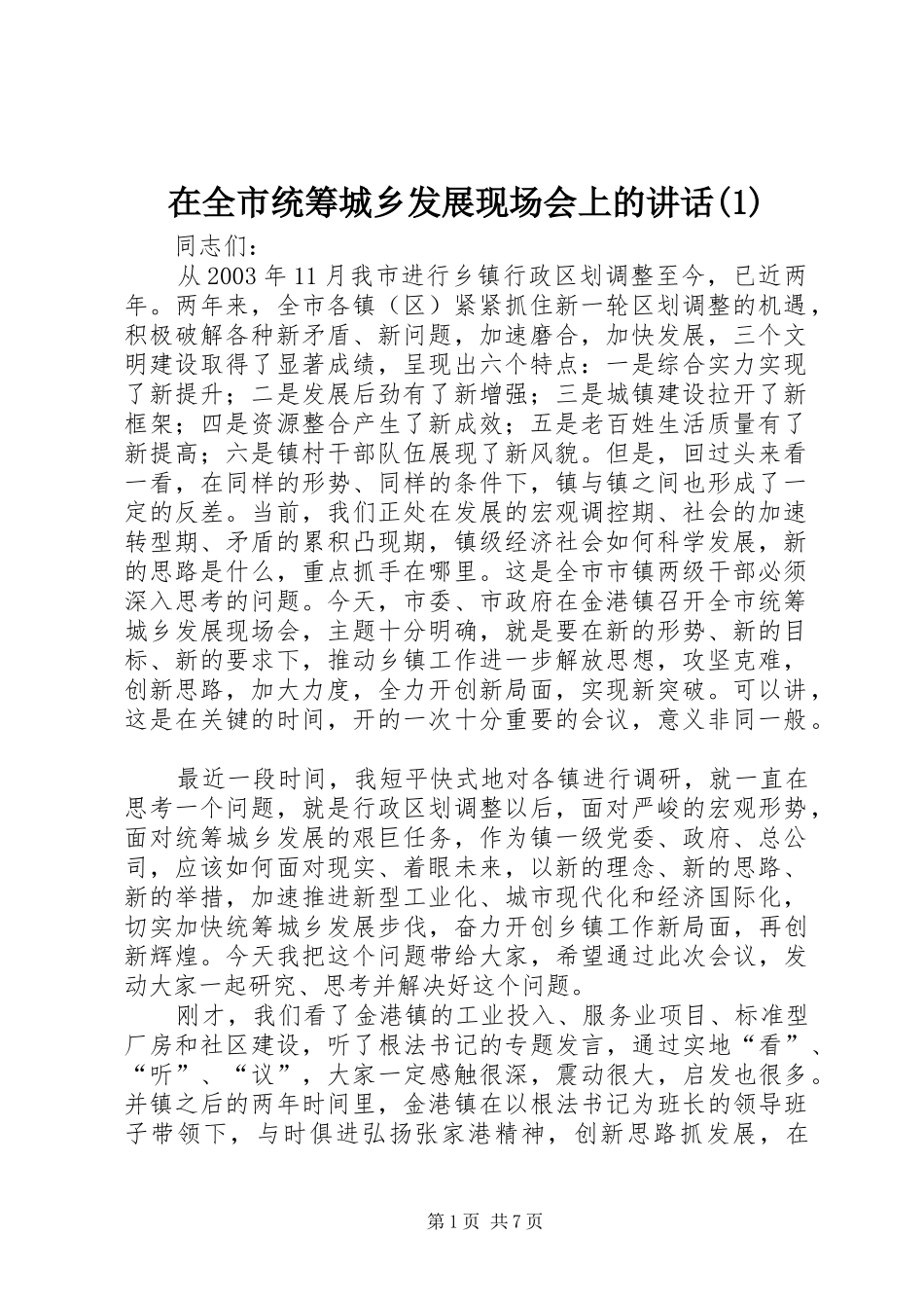 2024年在全市统筹城乡发展现场会上的致辞_第1页
