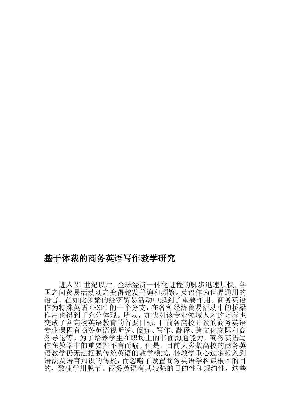 基于体裁的商务英语写作教学研究-最新教育资料_第1页
