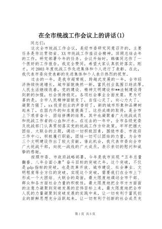 2024年在全市统战工作会议上的致辞