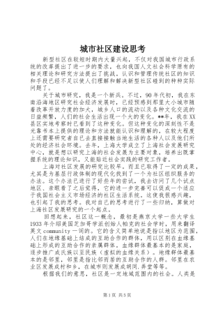 2024年城市社区建设思考