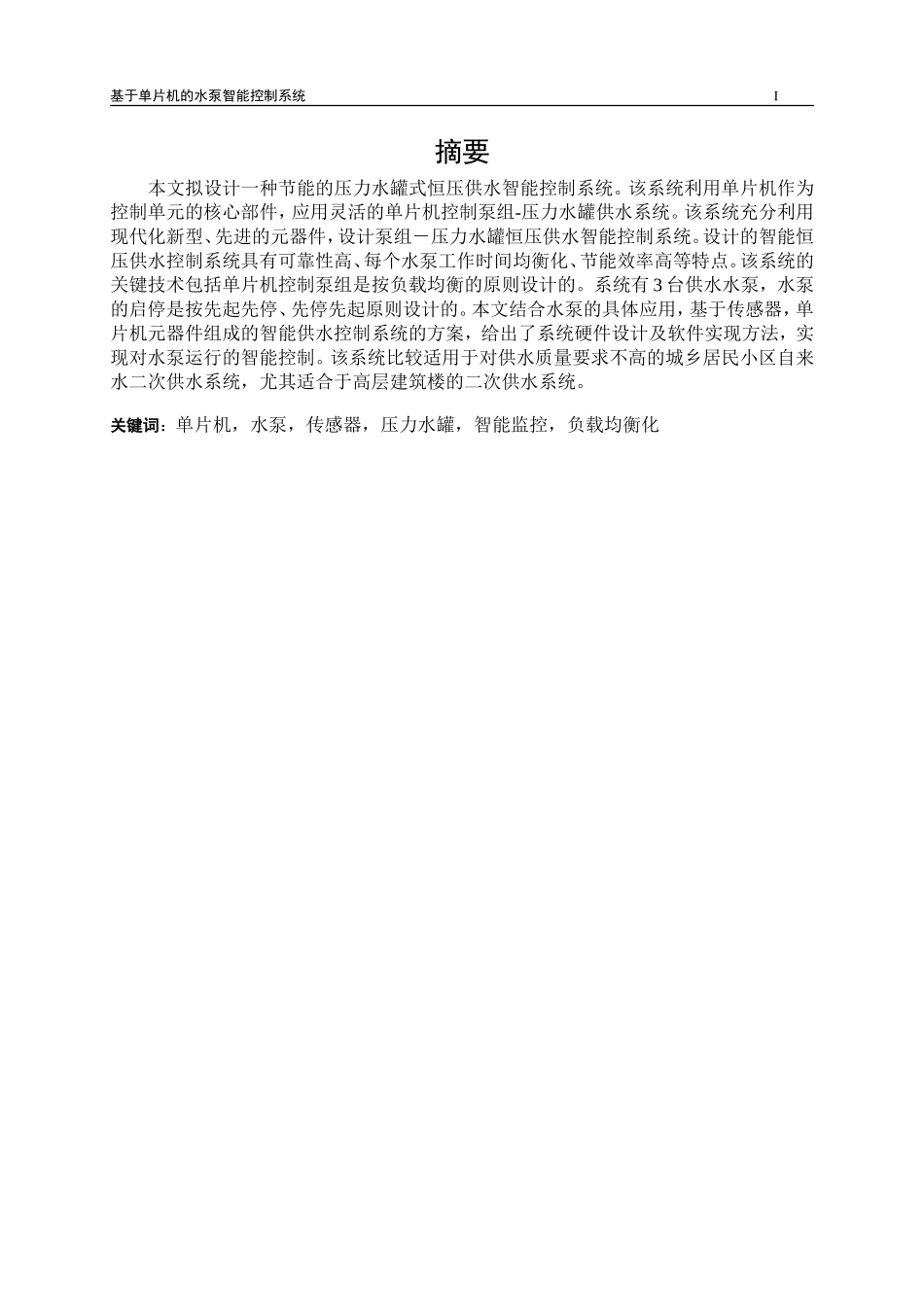 基于单片机的水泵智能控制系统_第1页