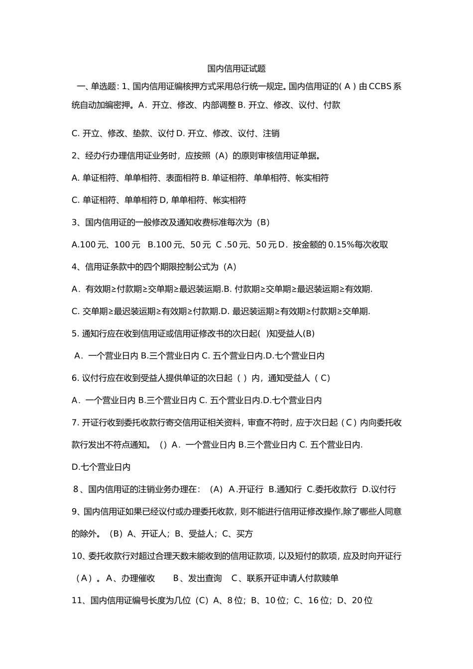 国内信用证试题及答案_第1页