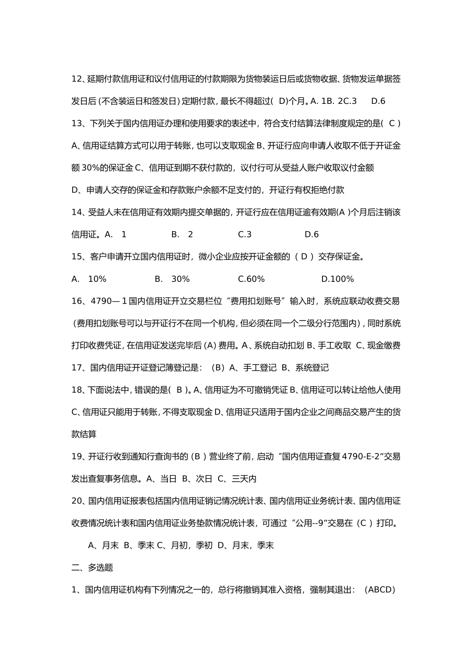 国内信用证试题及答案_第2页