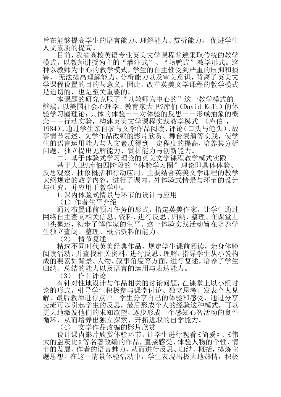 基于体验式学习理论的英美文学课程实践教学模式研究-精选教育文档_第2页