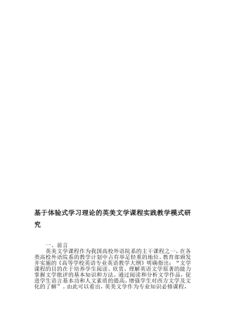 基于体验式学习理论的英美文学课程实践教学模式研究-精选教育文档