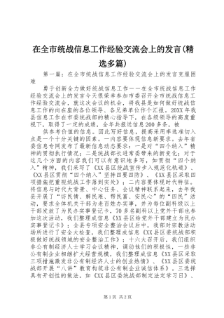2024年在全市统战信息工作经验交流会上的讲话多篇
