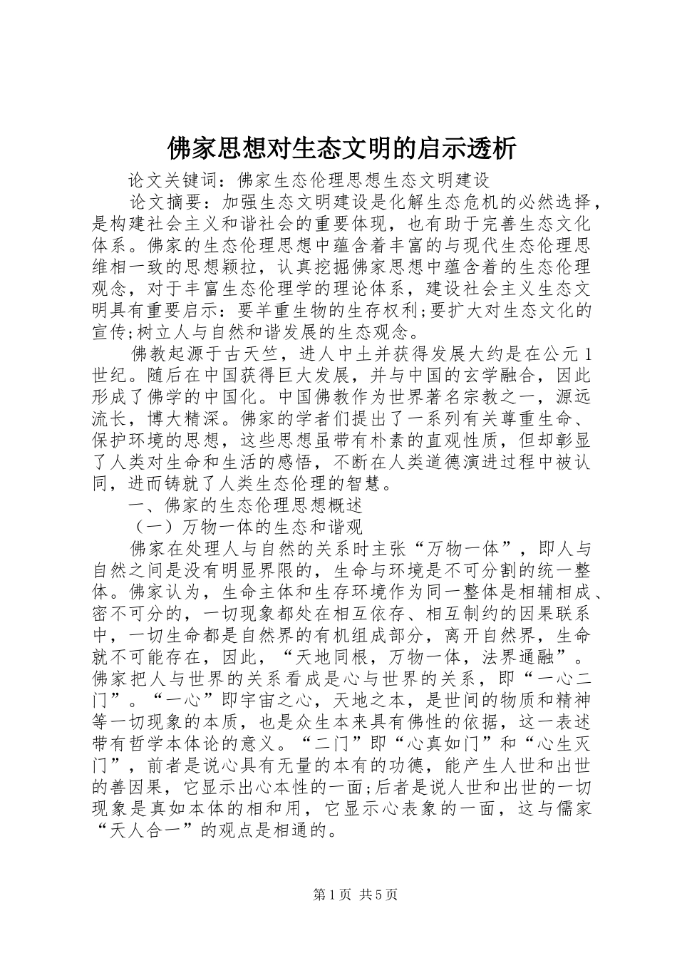 2024年佛家思想对生态文明的启示透析_第1页