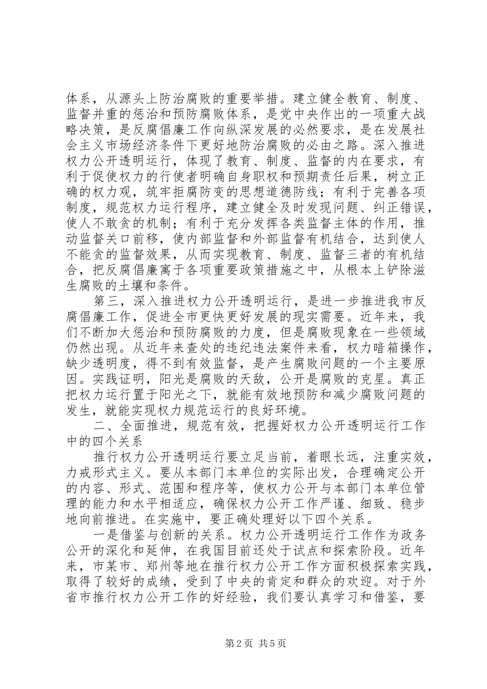 2024年在全市推进权力公开透明运行工作动员会议上的致辞_第2页