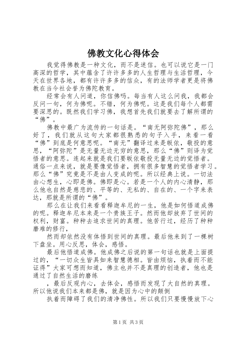 2024年佛教文化心得体会_第1页