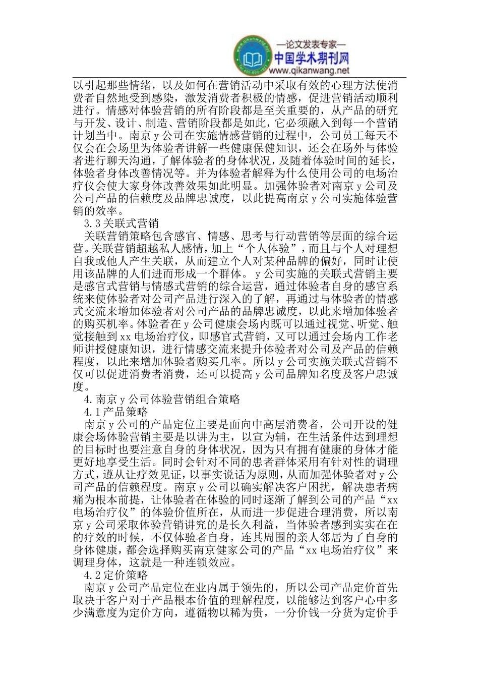 基于体验营销理念的保健类医疗器械营销策略_第3页