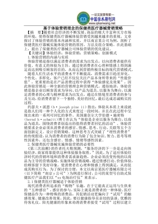 基于体验营销理念的保健类医疗器械营销策略