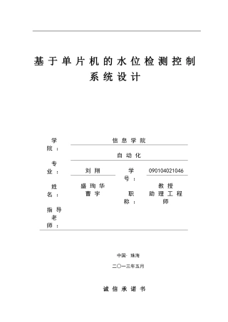 基于单片机的水位检测控制系统设计