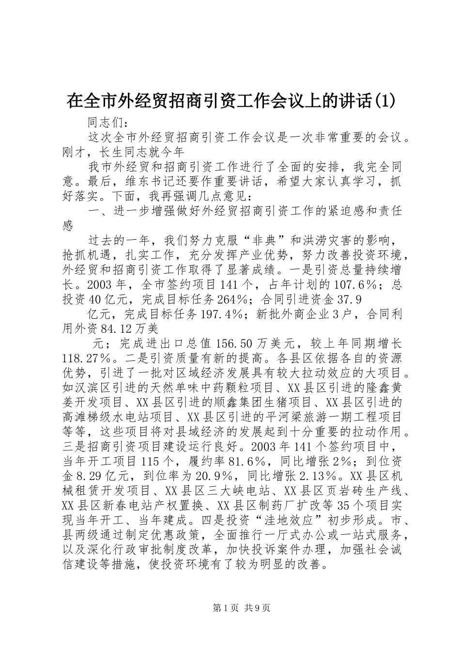 2024年在全市外经贸招商引资工作会议上的致辞_第1页
