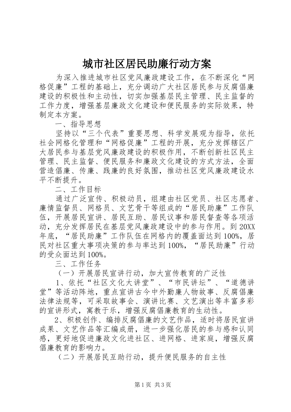2024年城市社区居民助廉行动方案_第1页