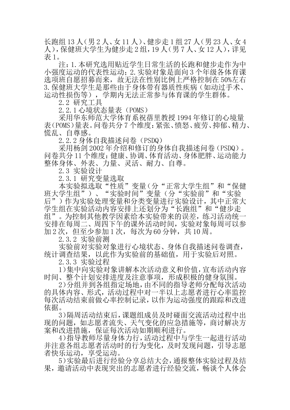 基于体育生活化的大学生心理健康促进准实验研究-2019年精选教育文档_第2页