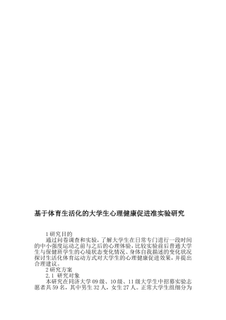 基于体育生活化的大学生心理健康促进准实验研究-2019年精选教育文档