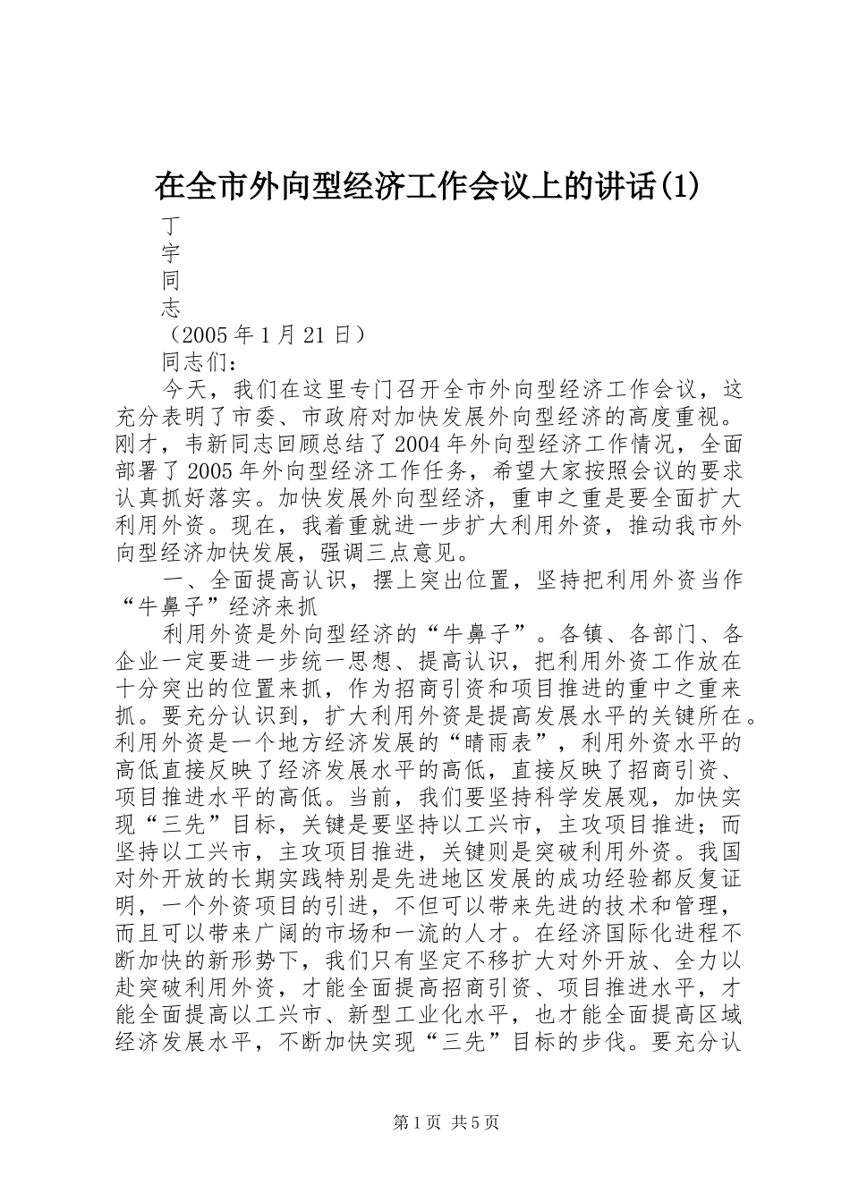 2024年在全市外向型经济工作会议上的致辞_第1页
