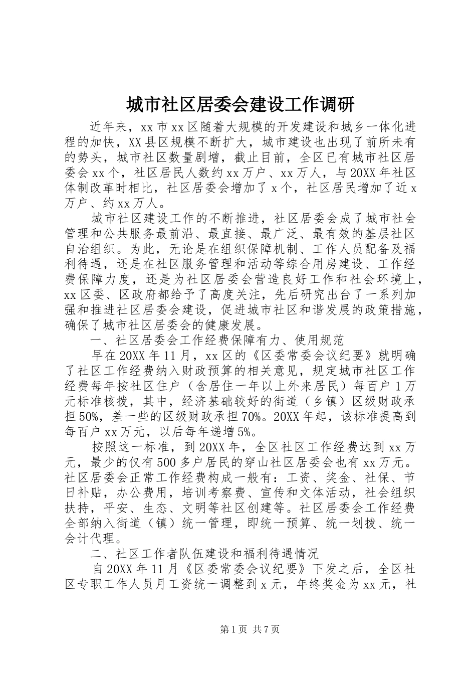 2024年城市社区居委会建设工作调研_第1页