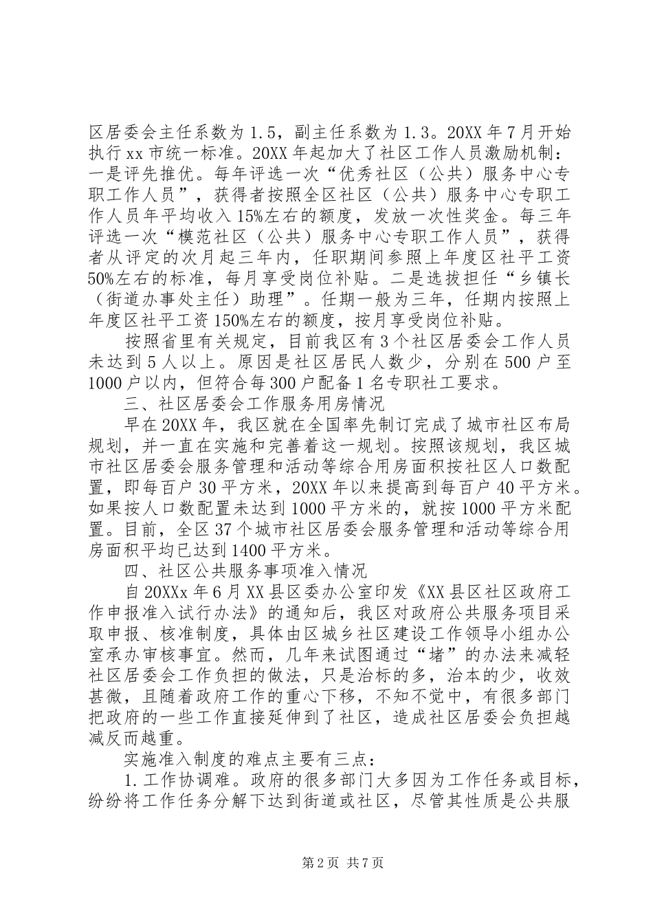 2024年城市社区居委会建设工作调研_第2页