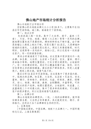 2024年佛山地产市场统计分析报告