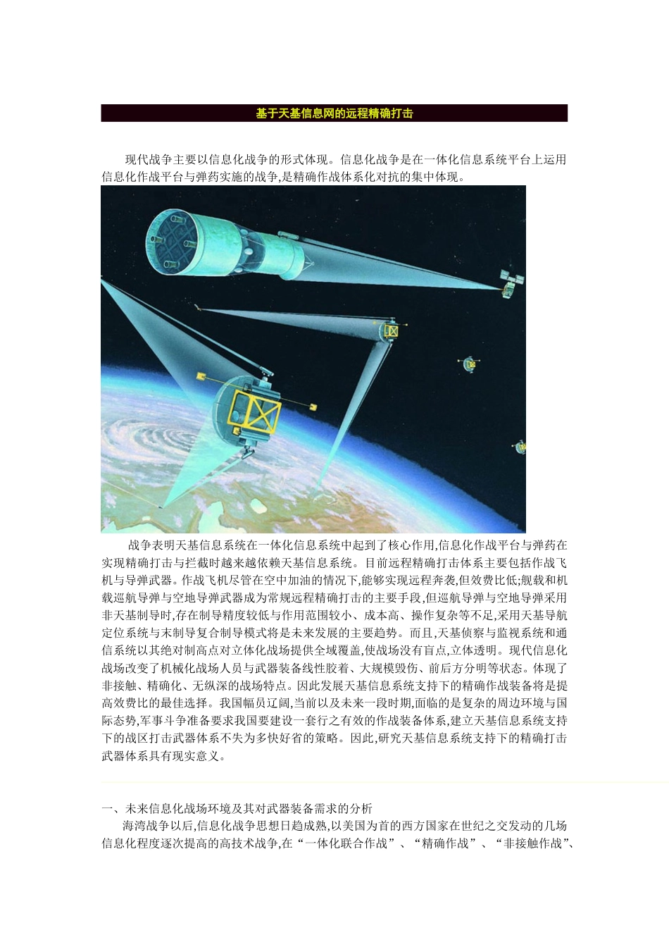 基于天基信网的远程精确打击_第1页