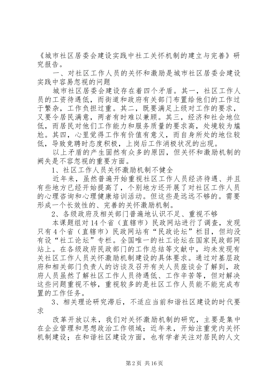 2024年城市社区居委会建设研究_第2页