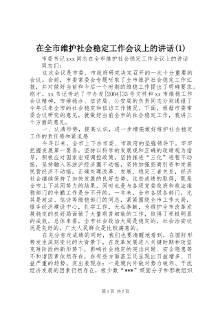 2024年在全市维护社会稳定工作会议上的致辞