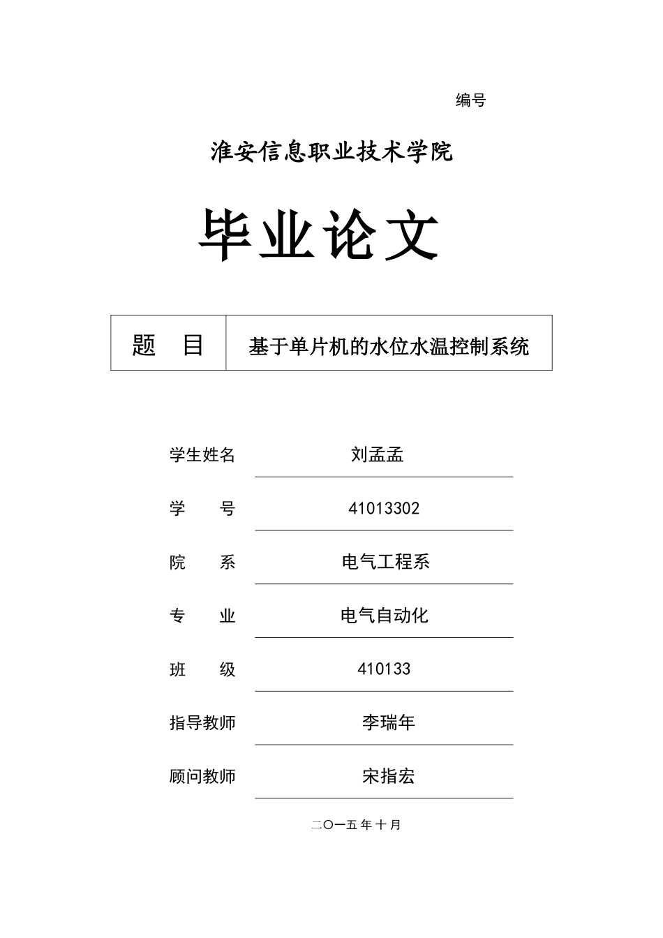 基于单片机的水位水温控制系统_第1页
