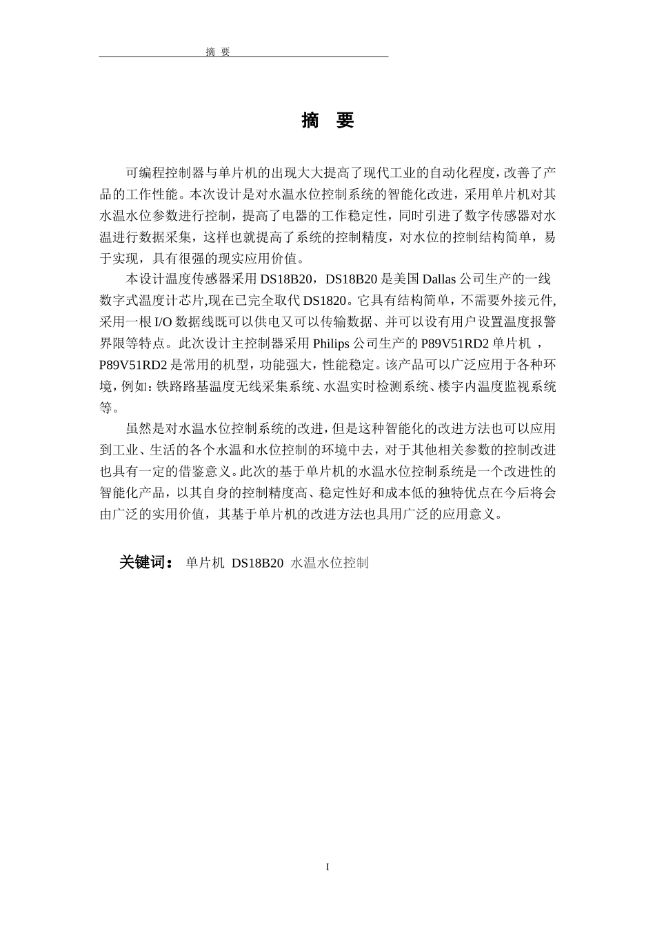 基于单片机的水位水温控制系统_第2页