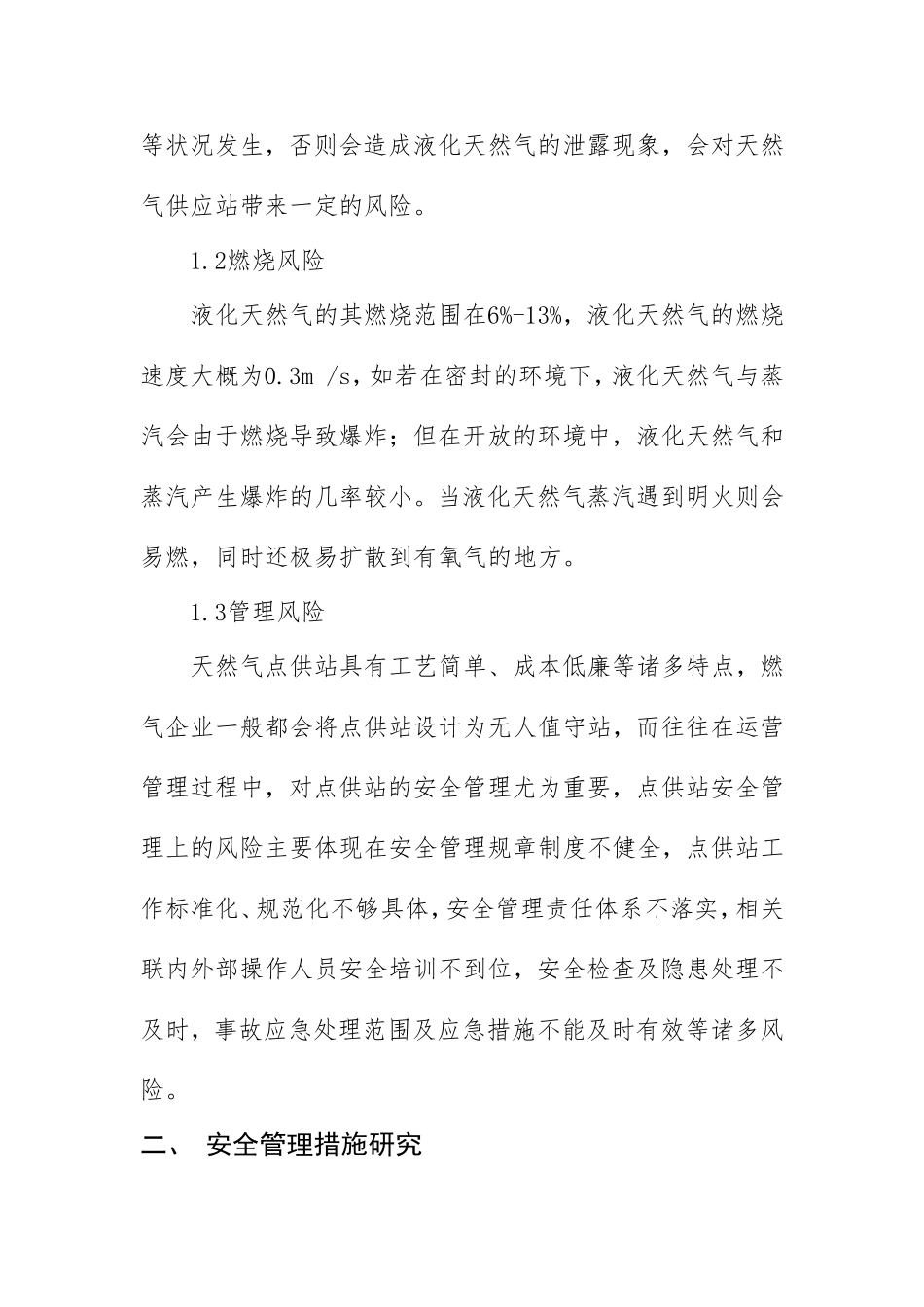 基于天然气点供站安全管理及应对措施的分析_第2页