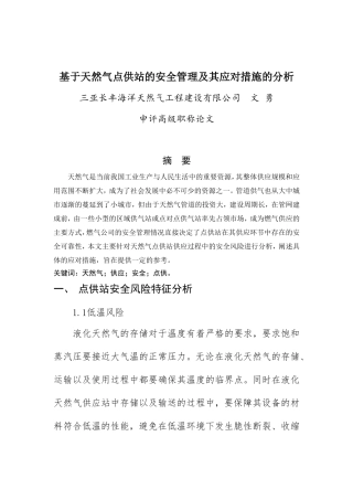 基于天然气点供站安全管理及应对措施的分析