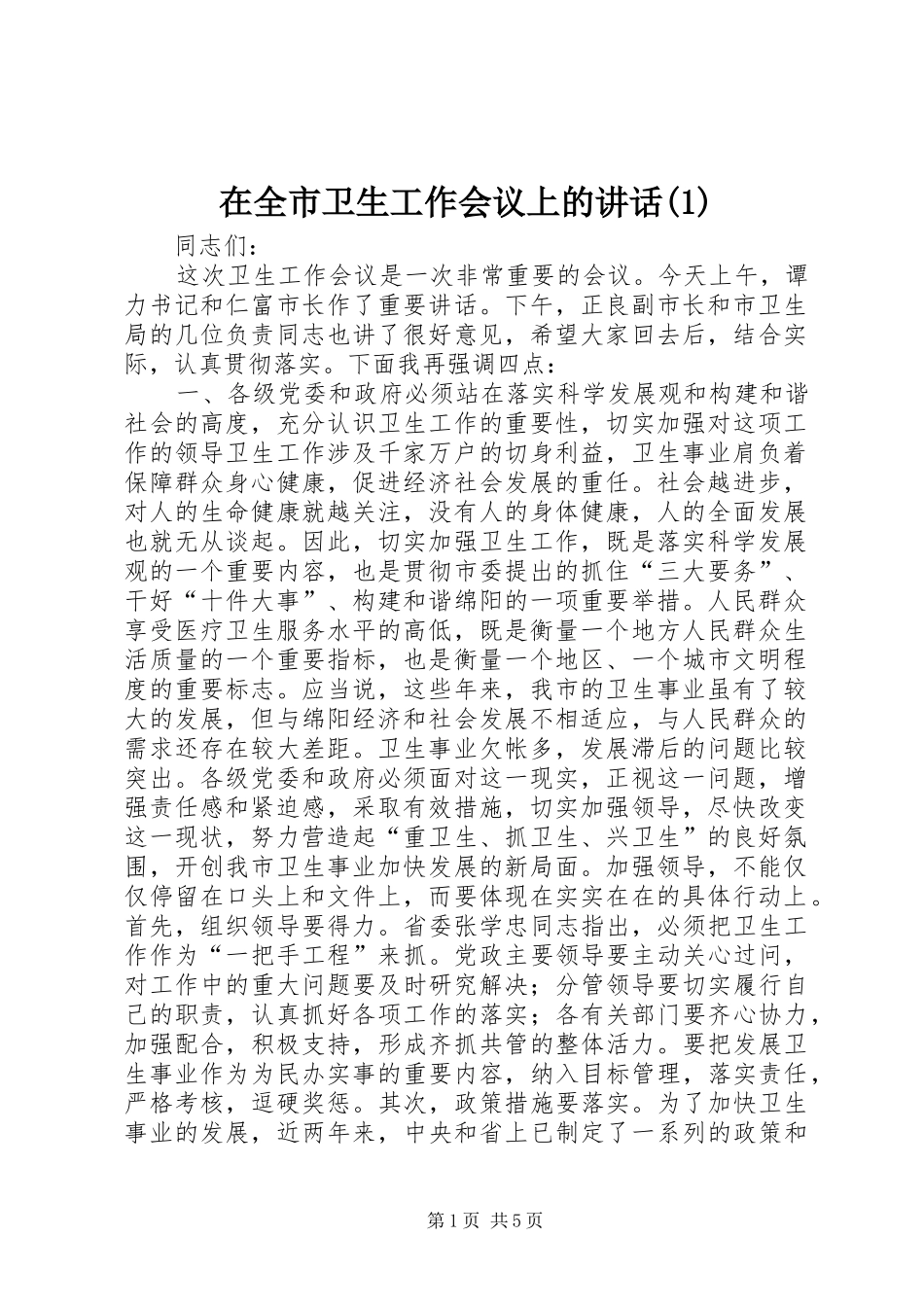 2024年在全市卫生工作会议上的致辞_第1页