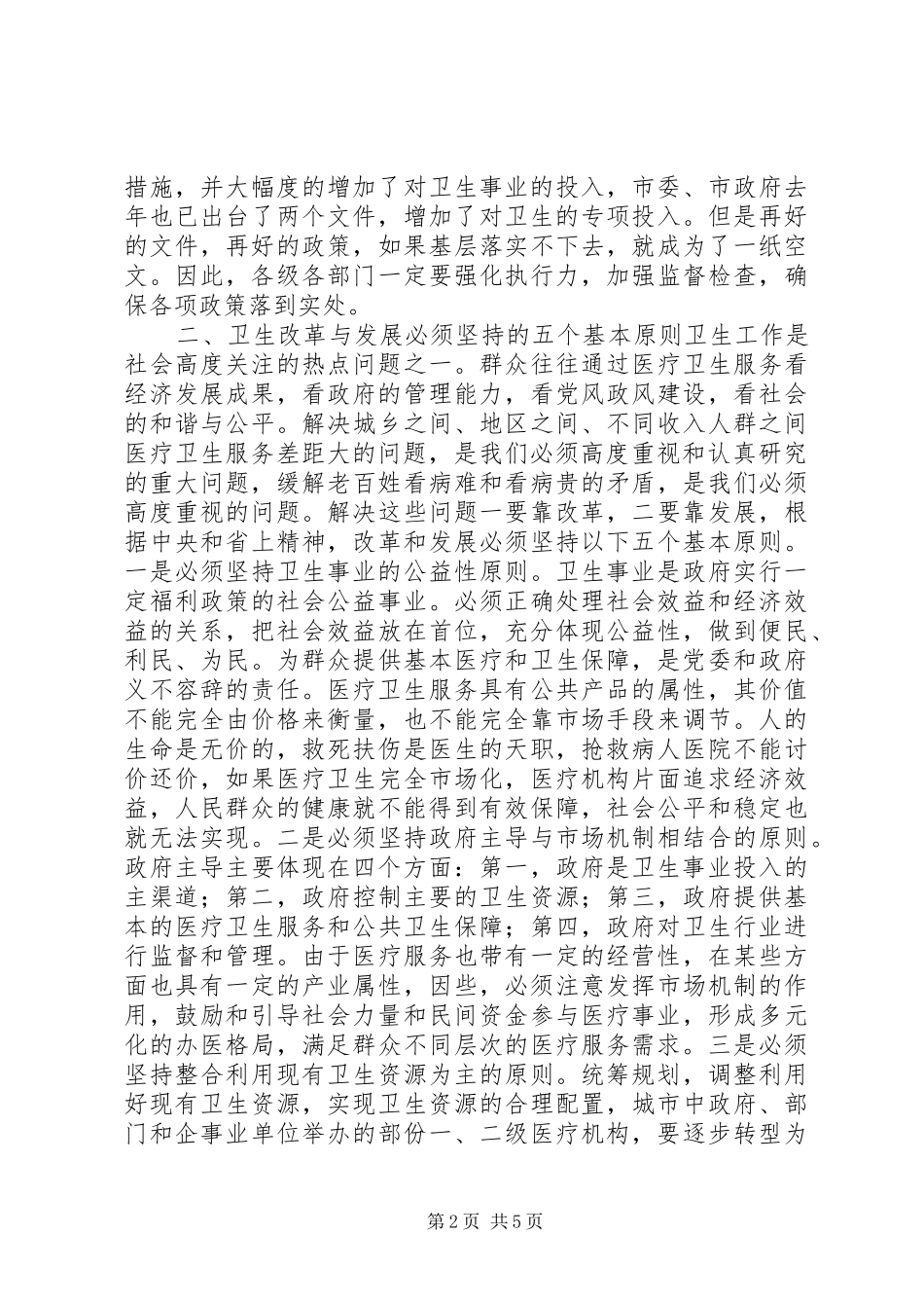 2024年在全市卫生工作会议上的致辞_第2页