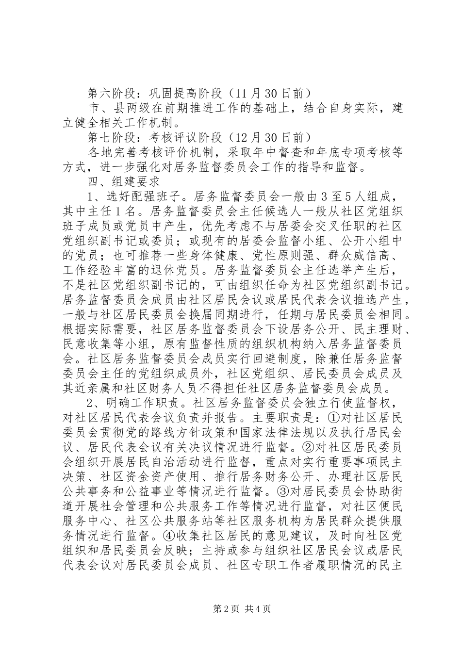 2024年城市社区居务监督实施方案_第2页