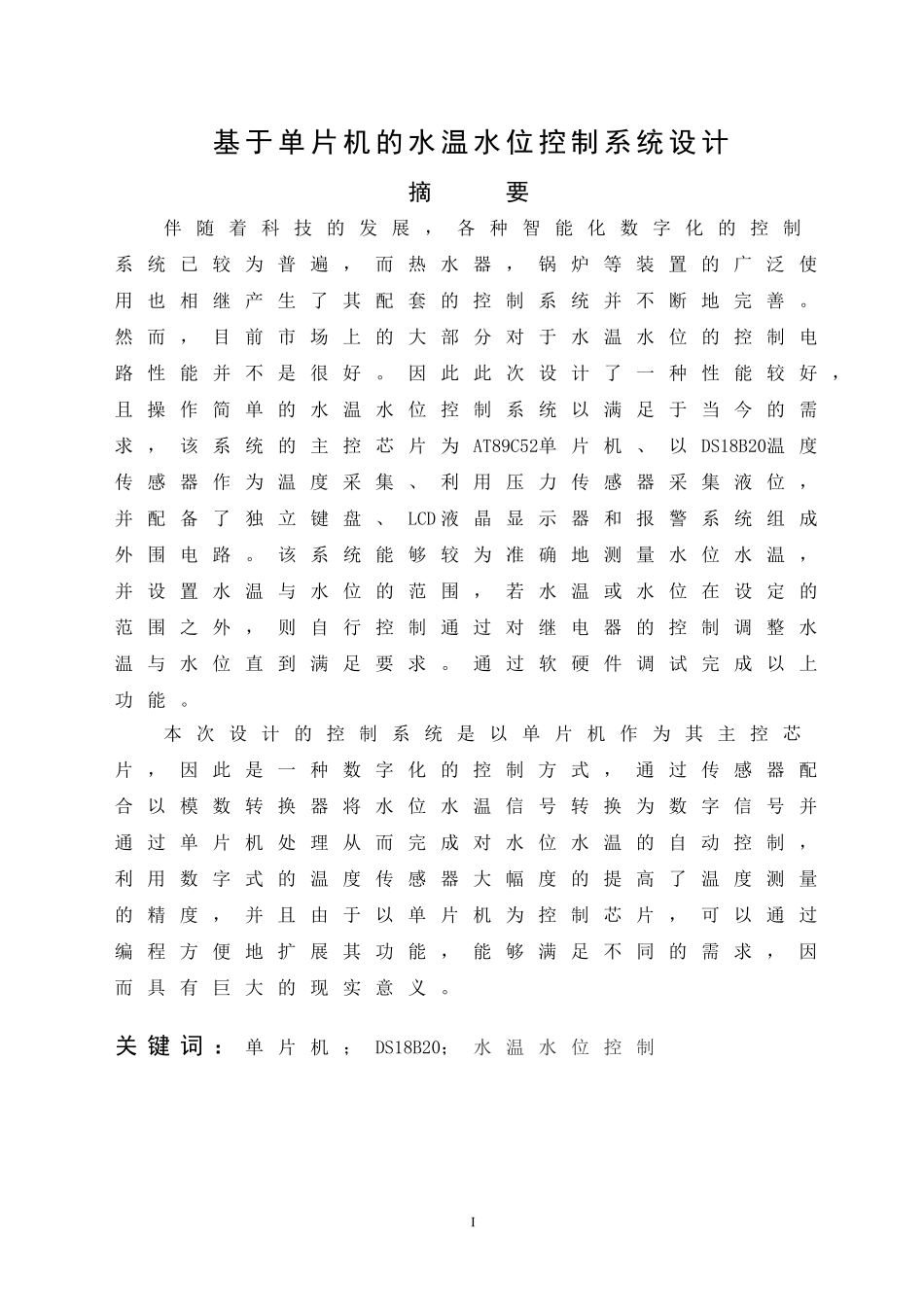基于单片机的水温水位控制系统设计_第1页