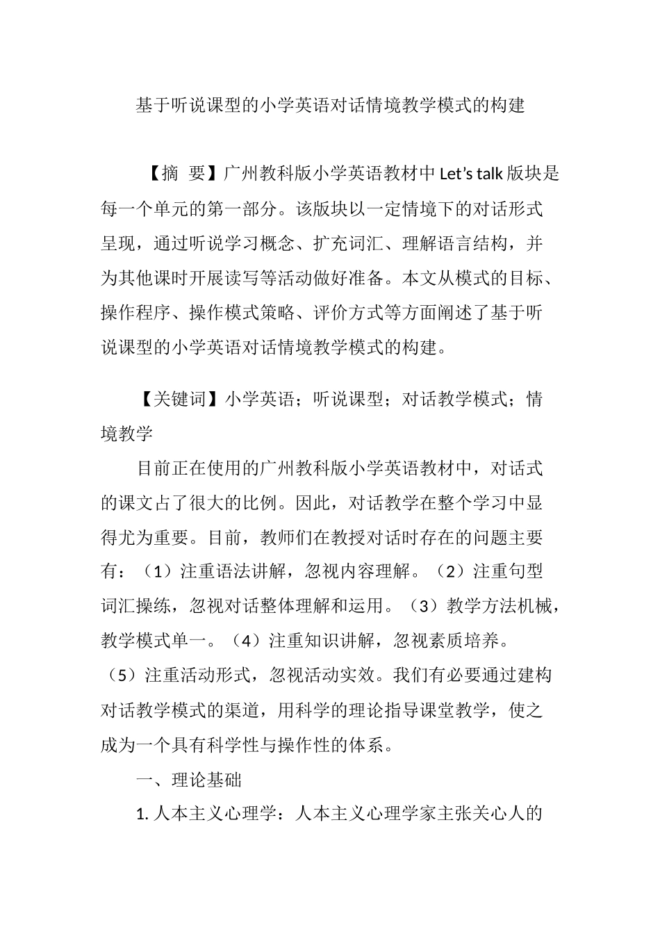 基于听说课型的小学英语对话情境教学模式的构建_第1页