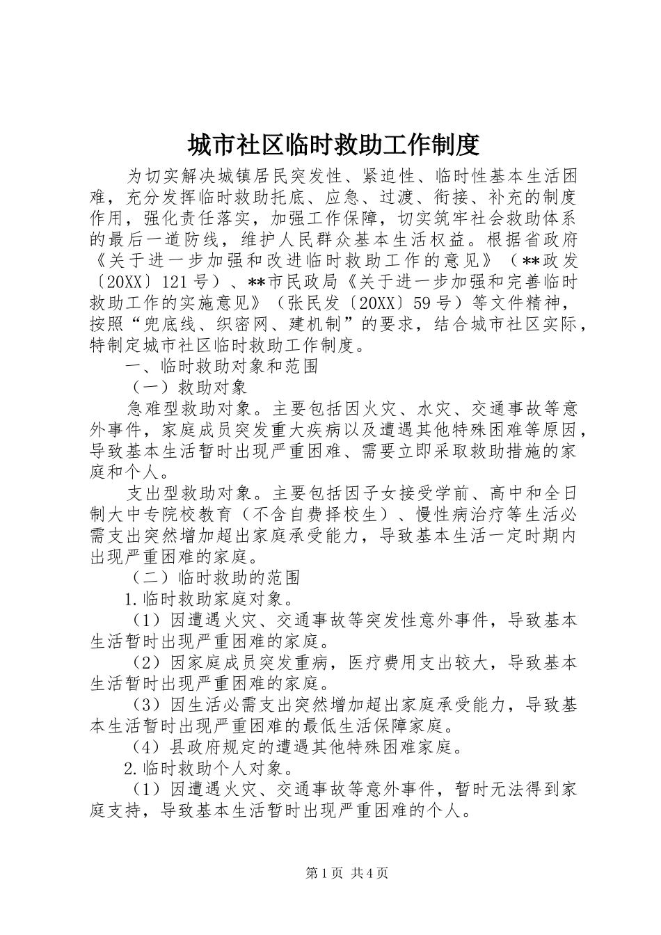 2024年城市社区临时救助工作制度_第1页