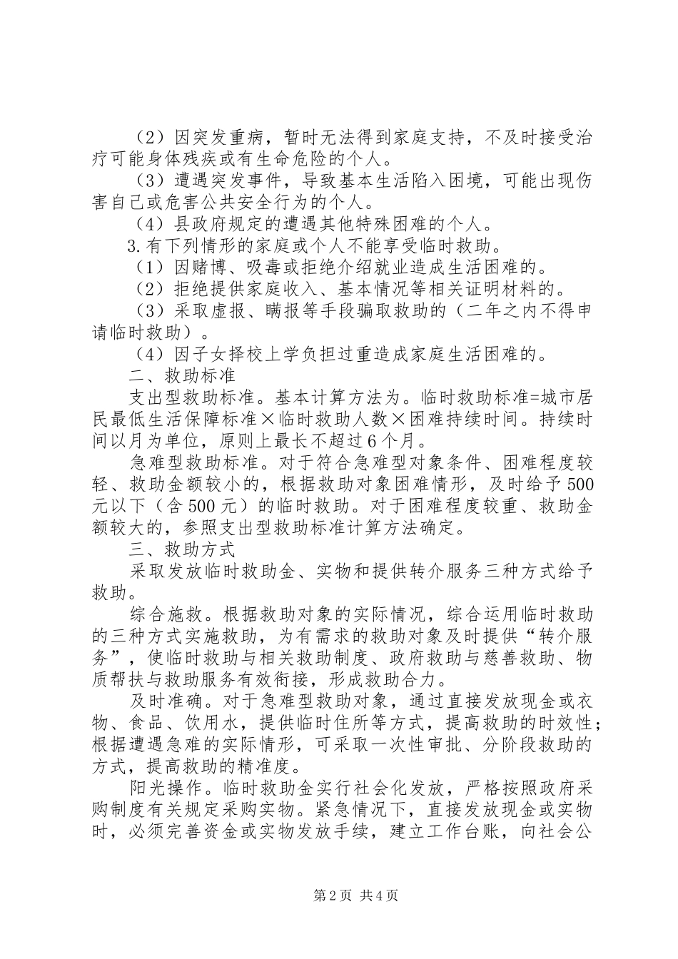 2024年城市社区临时救助工作制度_第2页