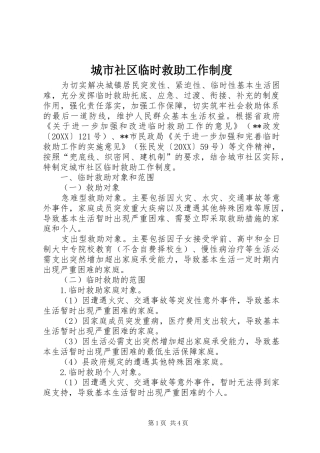 2024年城市社区临时救助工作制度